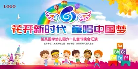 六一儿童节文艺晚会庆活动
