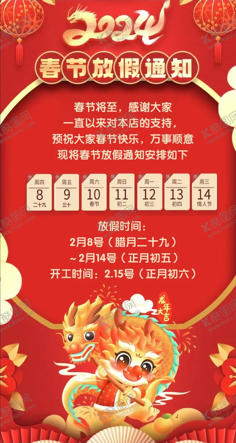 编号：88104602180947398467【酷图网】源文件下载-龙年放假通知