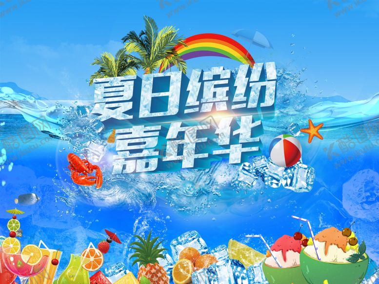 编号：41111809250233073607【酷图网】源文件下载-夏日嘉年华