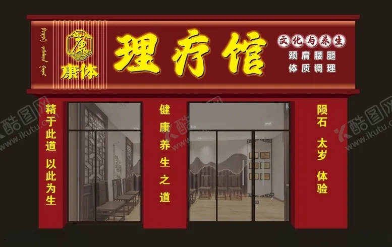编号：59075902100634565737【酷图网】源文件下载-理疗馆