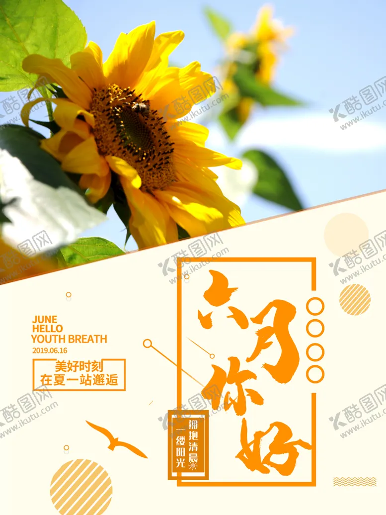 编号：60689510170120101954【酷图网】源文件下载-你好6月