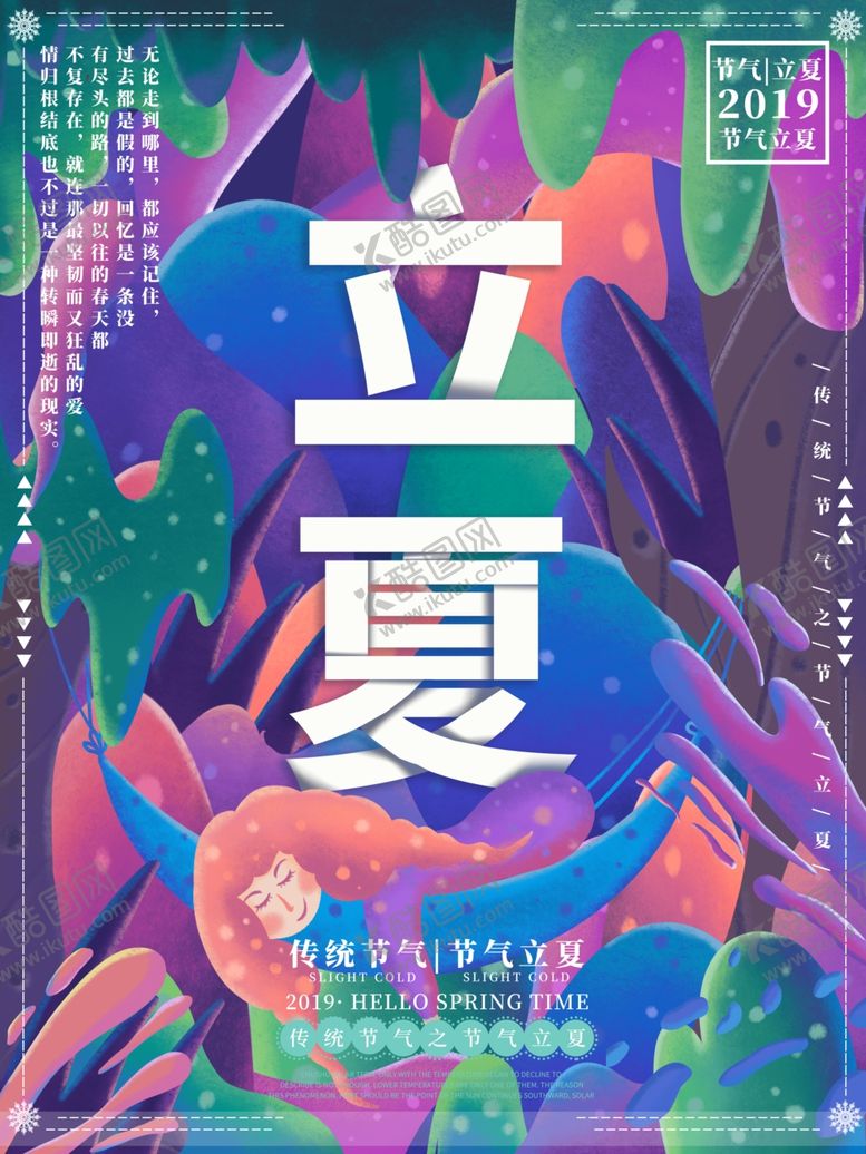 编号：84213509201537503733【酷图网】源文件下载-立夏