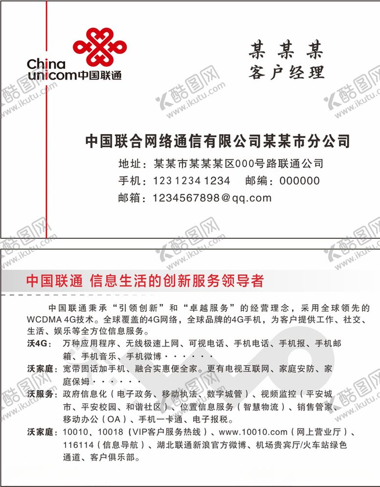编号：83568607092229524158【酷图网】源文件下载-联通名片