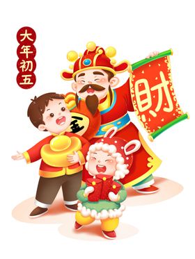 大年初五