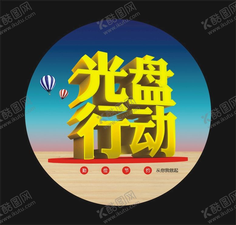 编号：71405010160013254560【酷图网】源文件下载-光盘行动