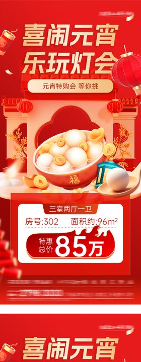 地产元宵红金特价房系列海报