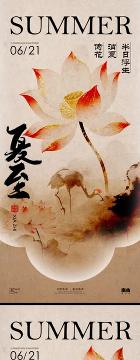 夏至中式海报