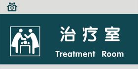 治疗室