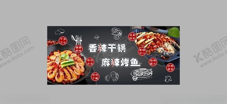 编号：18838710240937395913【酷图网】源文件下载-干锅烤鱼海报