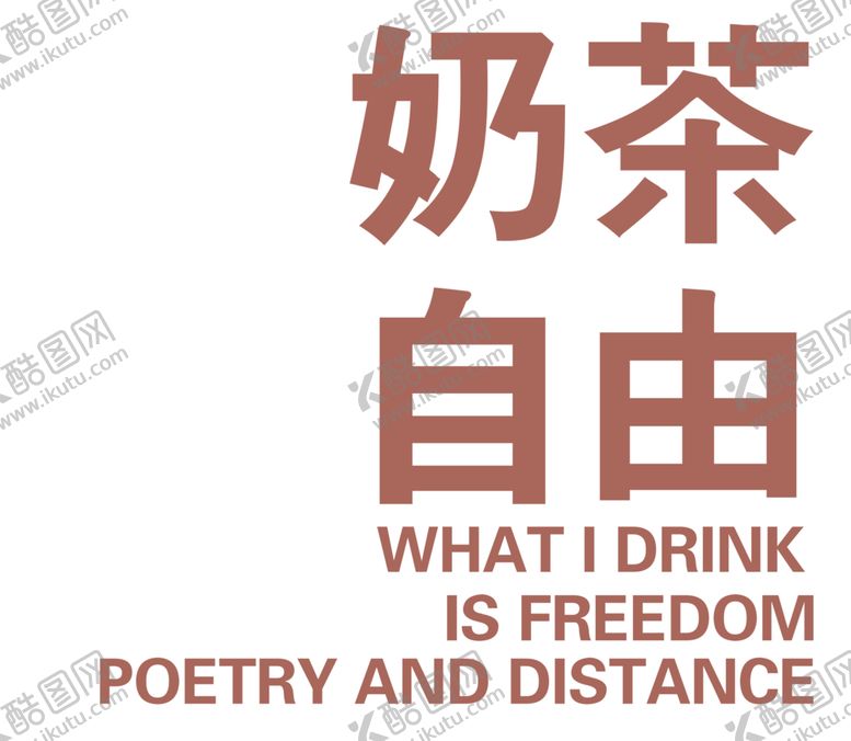 编号：17942701140617109861【酷图网】源文件下载-奶茶自由双语印花