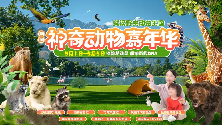 编号：14418504232014523649【酷图网】源文件下载-神奇动物嘉年华活动背景板