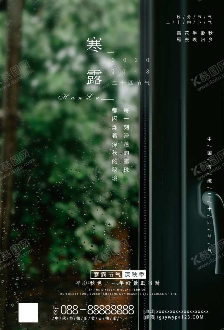 编号：82314807062014549985【酷图网】源文件下载-意境风寒露节气二十四节气海报