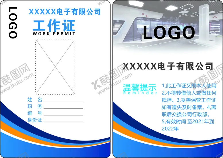 编号：70345301270742313872【酷图网】源文件下载-公司工作证