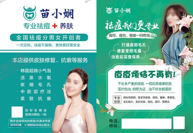 编号：90076303091104495421【酷图网】源文件下载-祛痘美肤