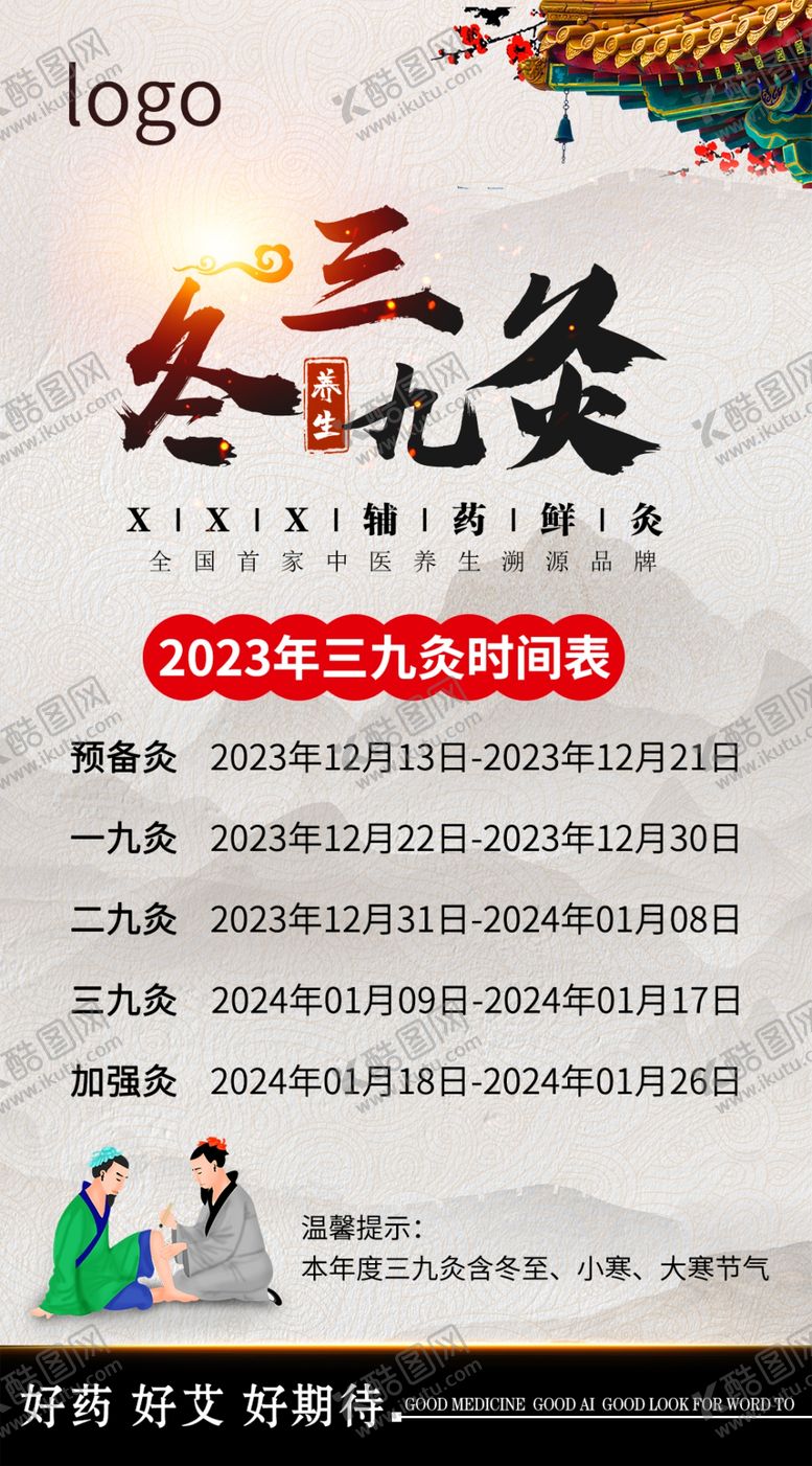 编号：71802609200421349673【酷图网】源文件下载-冬三九灸 艾灸