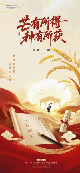 高考金榜题名芒种中式红金海报一