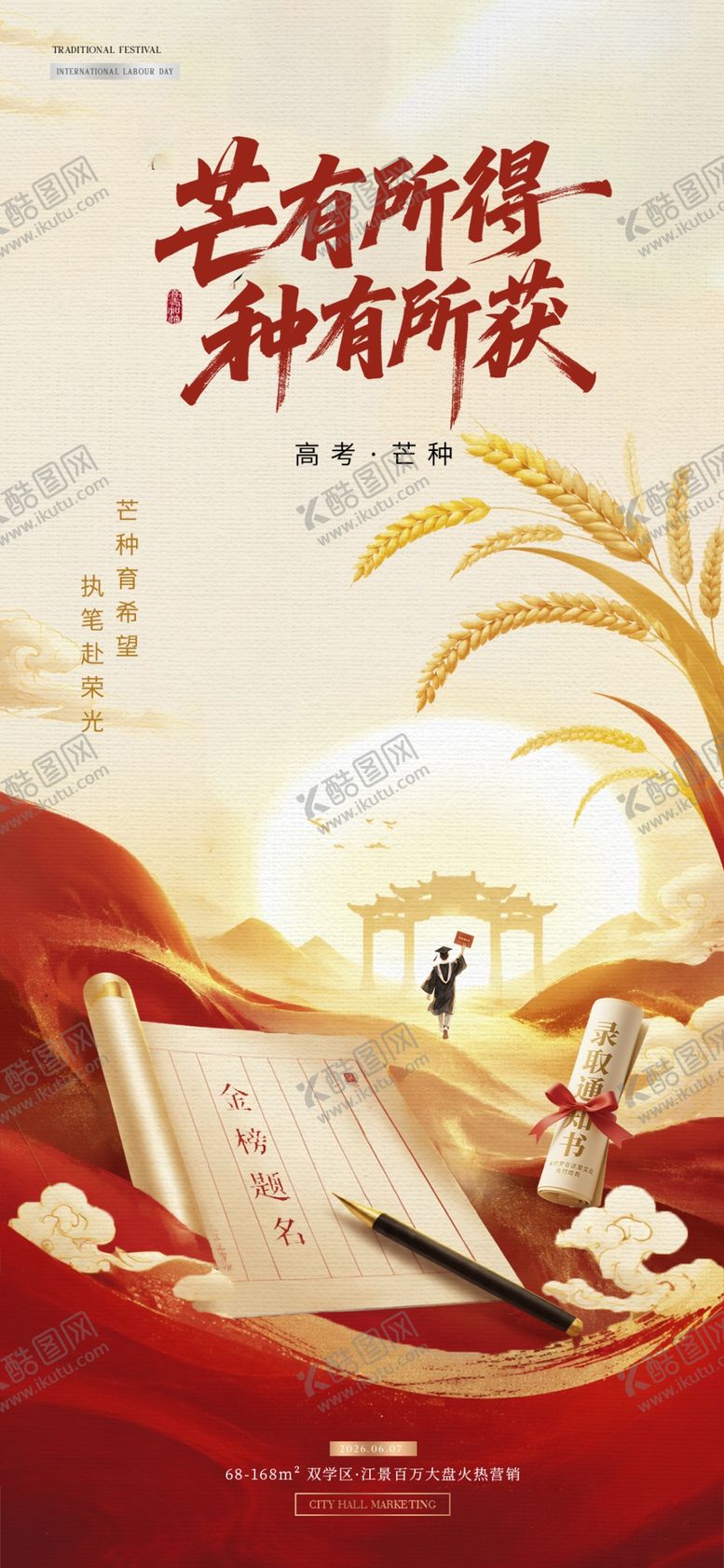 编号：91683705291008314421【酷图网】源文件下载-高考金榜题名芒种中式红金海报一