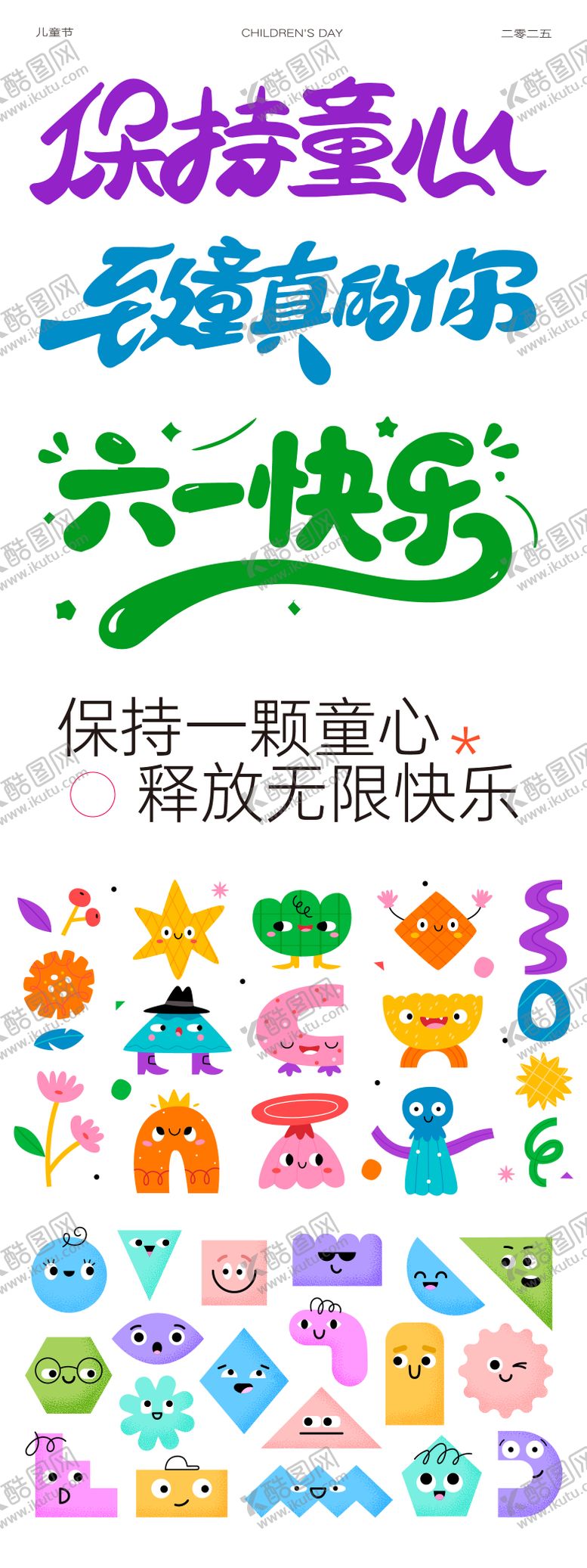 编号：61088405240203425103【酷图网】源文件下载-保持童心贴纸