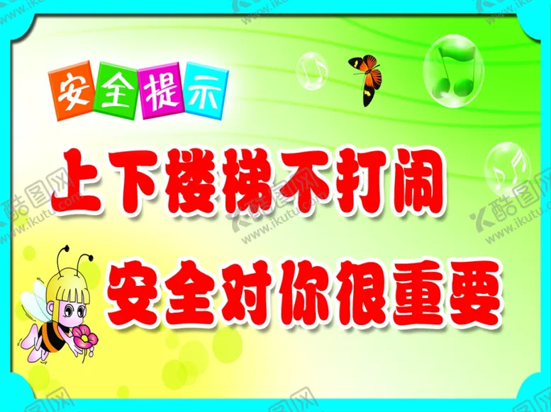 编号：60937602251848491744【酷图网】源文件下载-楼梯温馨提示