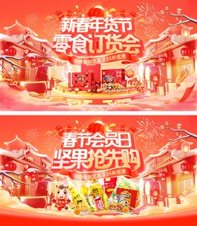新春春节年货节国朝订货会会员日食品零