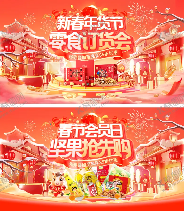 编号：95701701081425136588【酷图网】源文件下载-新春春节年货节国朝订货会会员日食品零