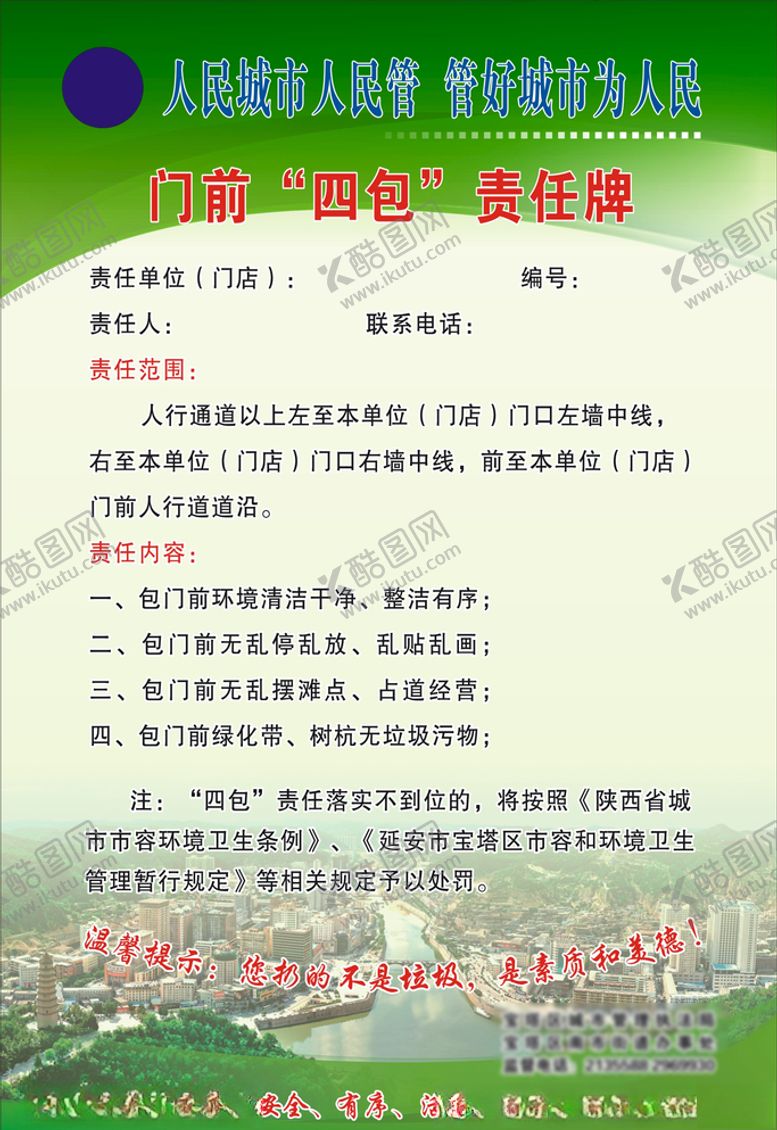 编号：92638906231915043973【酷图网】源文件下载-门前四包责任牌