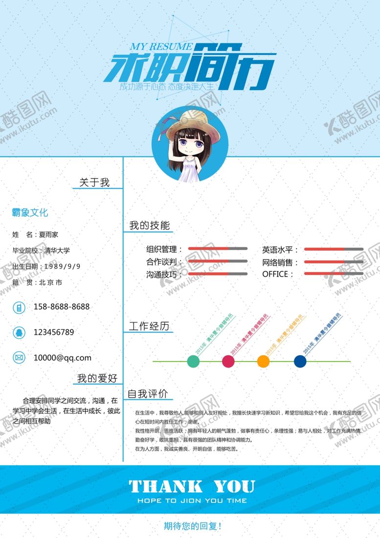 编号：54659609290128578480【酷图网】源文件下载-简历模板