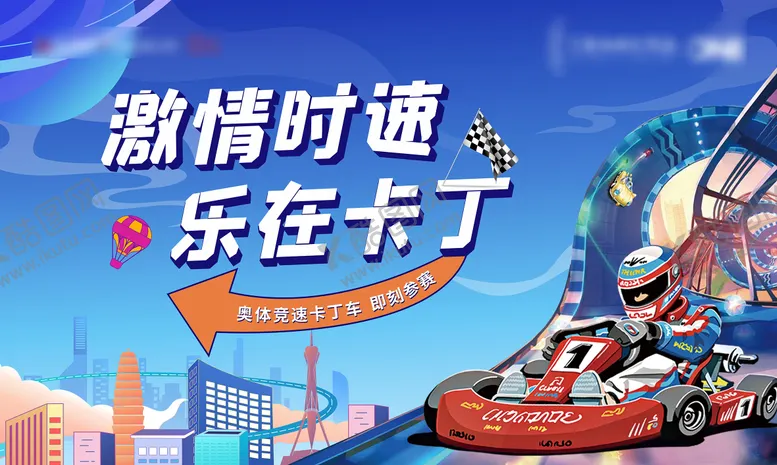 编号：54978012020755245384【酷图网】源文件下载-卡丁车活动背景板