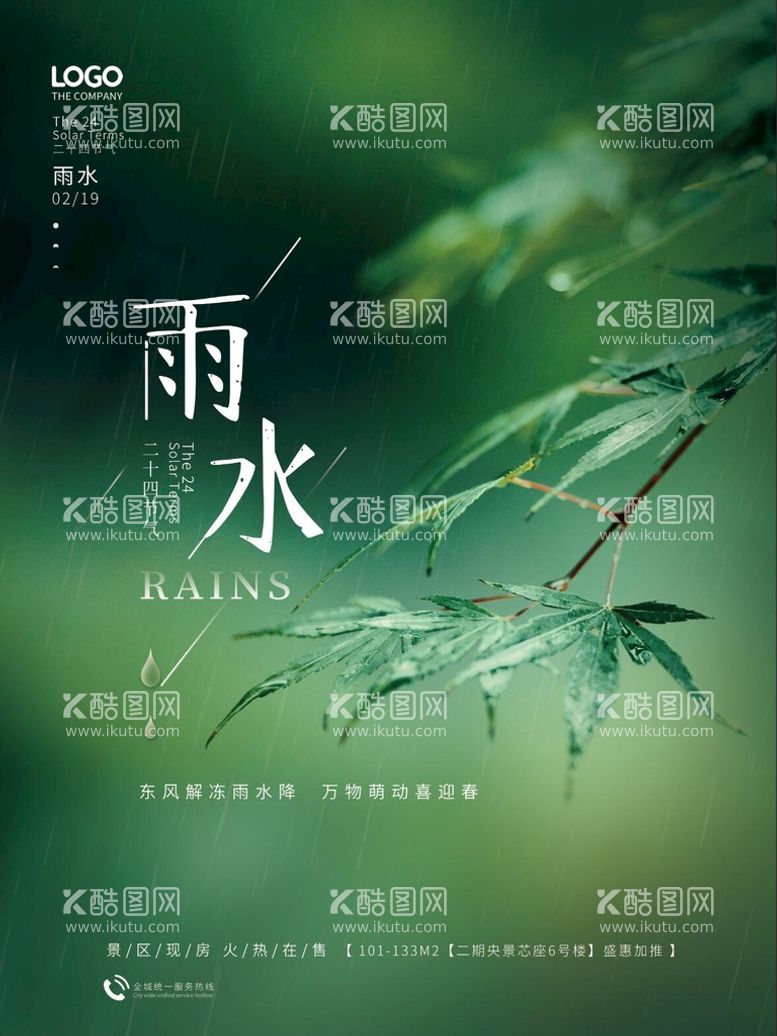 编号：81337611111928555361【酷图网】源文件下载-雨水传统节气