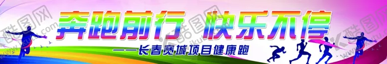 编号：35094402181830496223【酷图网】源文件下载-奔跑前行