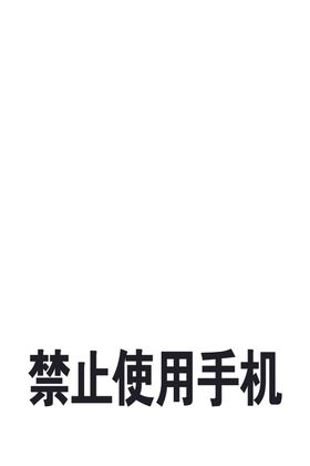 禁止使用手机