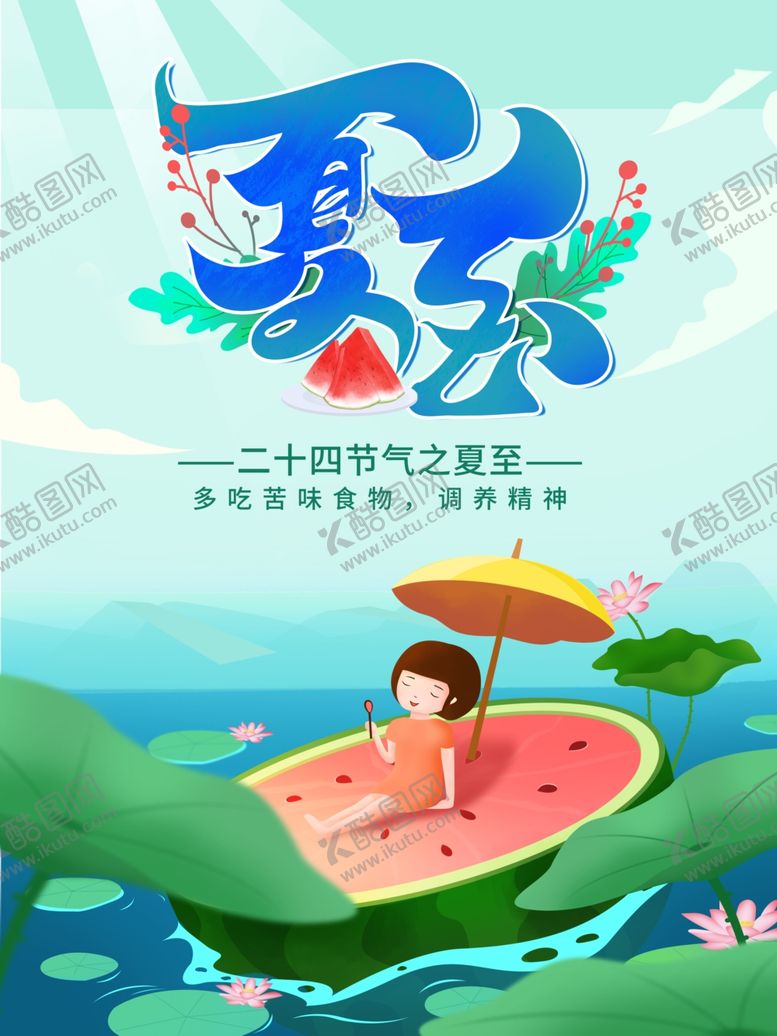编号：18197002070127529311【酷图网】源文件下载-夏至