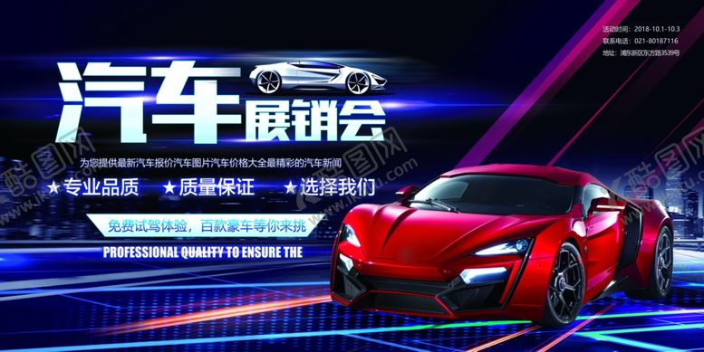编号：32798409291946019275【酷图网】源文件下载-汽车展销会展板