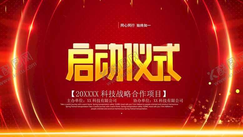 编号：59137609161811132470【酷图网】源文件下载-启动仪式
