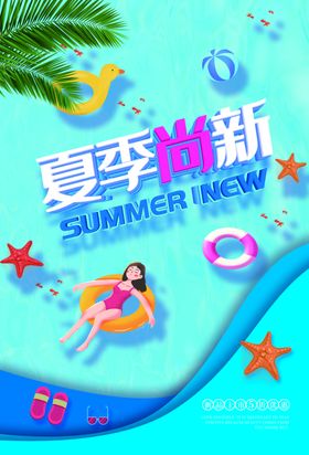 夏季尚新宣传海报