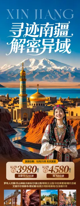 新疆南疆旅游海报阿勒泰北疆南疆
