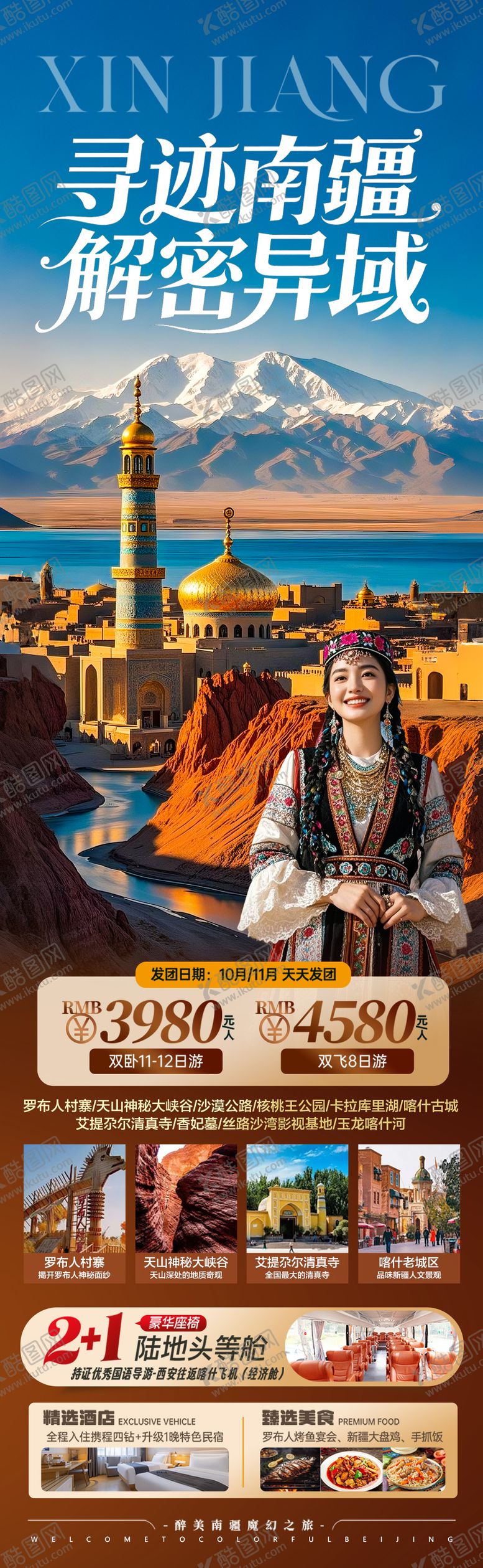 编号：18754603142220586415【酷图网】源文件下载-新疆南疆旅游海报阿勒泰北疆南疆