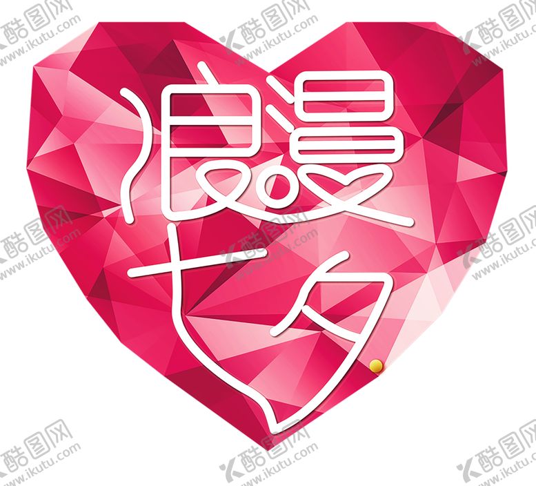 编号：32707609271442051922【酷图网】源文件下载-浪漫素材