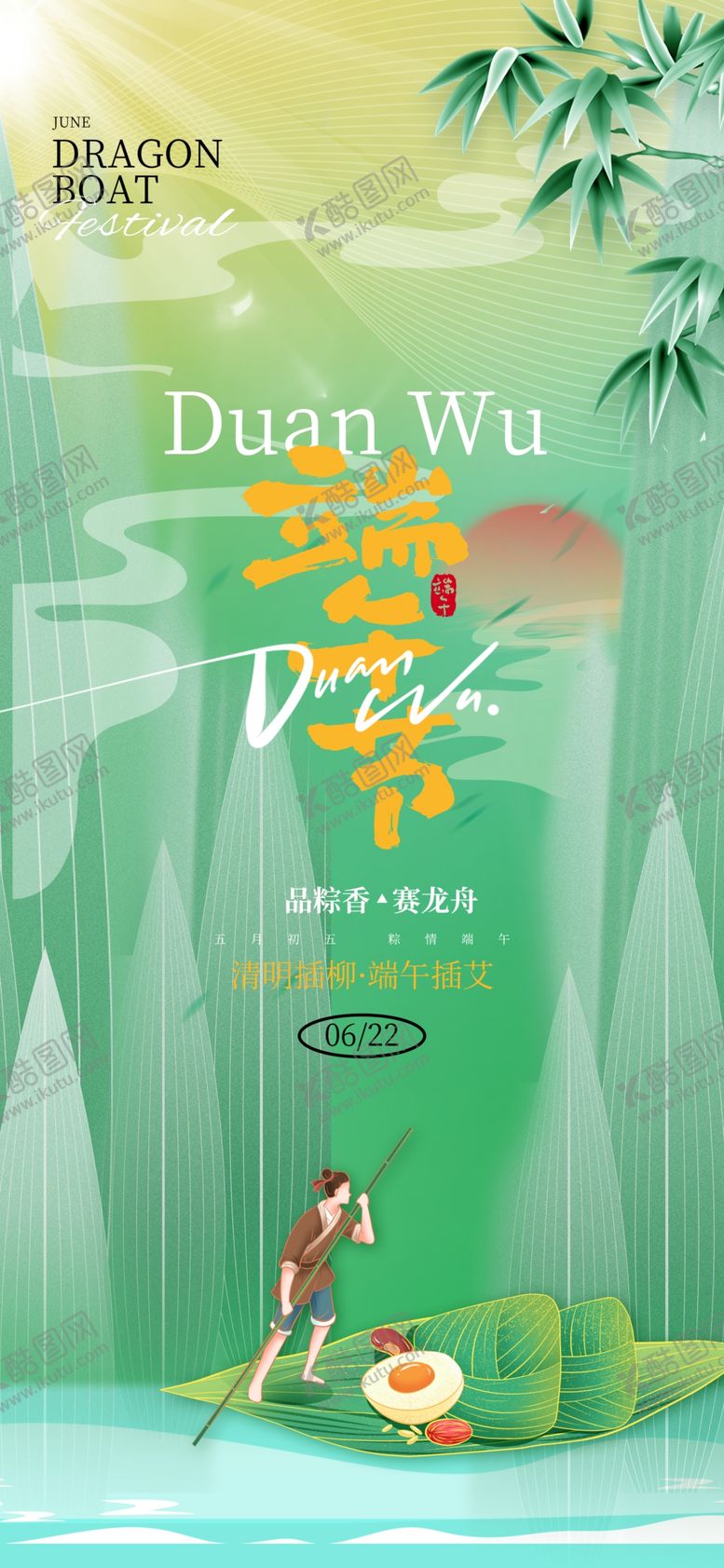 编号：82610802050638223080【酷图网】源文件下载-端午节国潮插画风节日海报