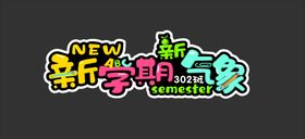 编号：57567610220637116791【酷图网】源文件下载-新学期新气象