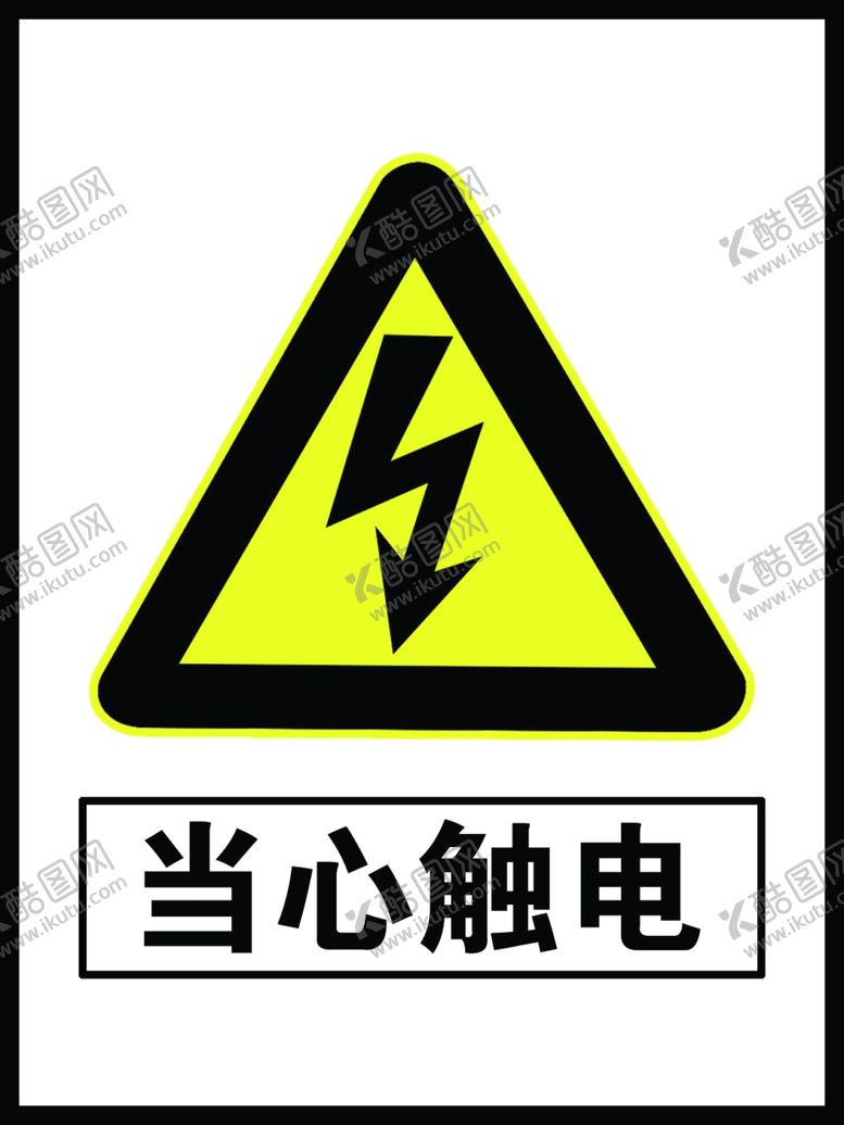 编号：67284307012347018423【酷图网】源文件下载-当心触电