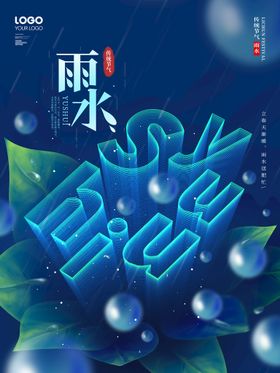 编号：52384109250336067396【酷图网】源文件下载-雨水 清明海报 谷雨 春天来了