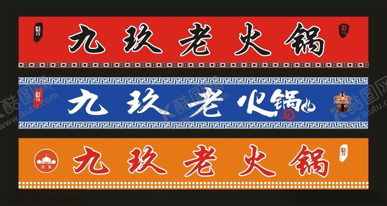 编号：28551301211342487654【酷图网】源文件下载-九玖老火锅门头设计