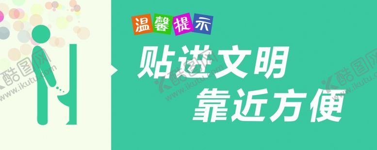 编号：30314709210607564432【酷图网】源文件下载-文明用语