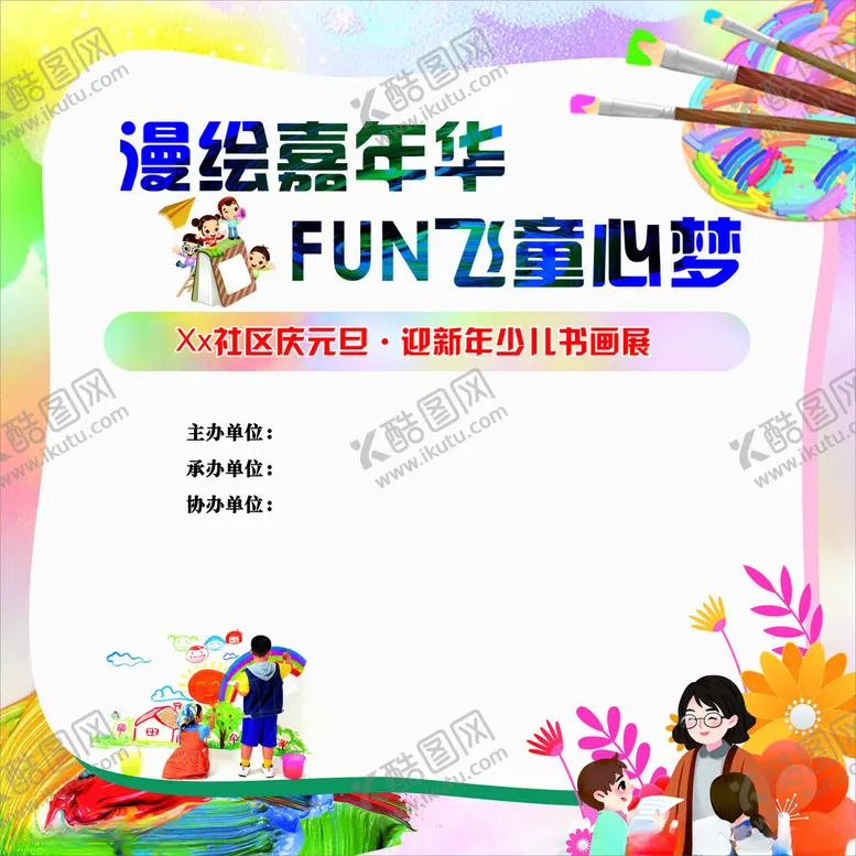编号：47702102050016458000【酷图网】源文件下载-少儿绘画