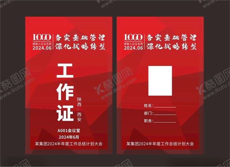 编号：22344902101214151914【酷图网】源文件下载-红色工作证模板