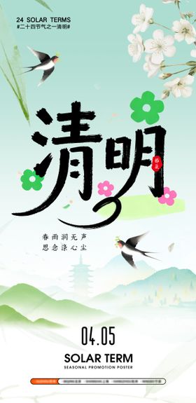 清明节海报