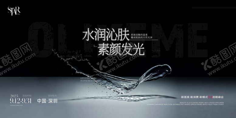 编号：51011403191335107105【酷图网】源文件下载-整形美业水润新生活动背景板