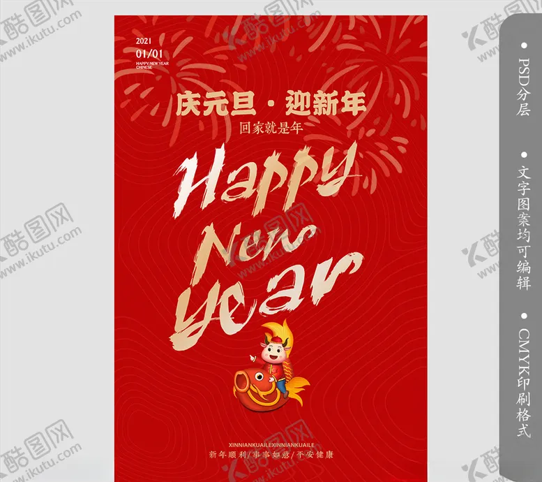 编号：48831804171629563856【酷图网】源文件下载-新年庆元旦跨新年宣传海报设计