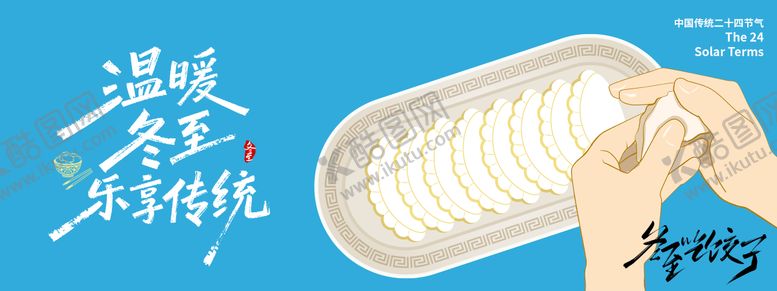 编号：98292912120206509356【酷图网】源文件下载-冬至吃饺子节气展板